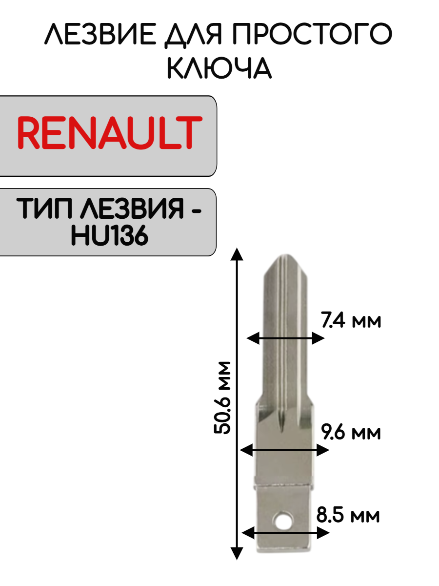 Лезвие HU136 для ключа RENAULT