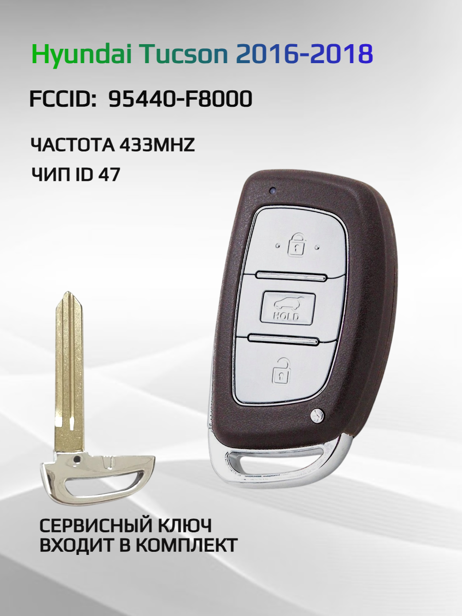 Смарт ключ зажигания для Hyundai Tucson / Хендай Туссан FCCID: 95440-F8000