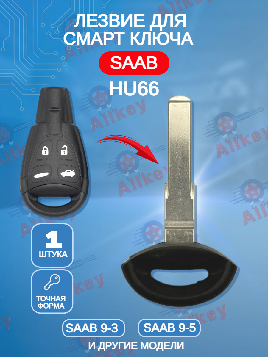Лезвие HU66 для ключа Saab