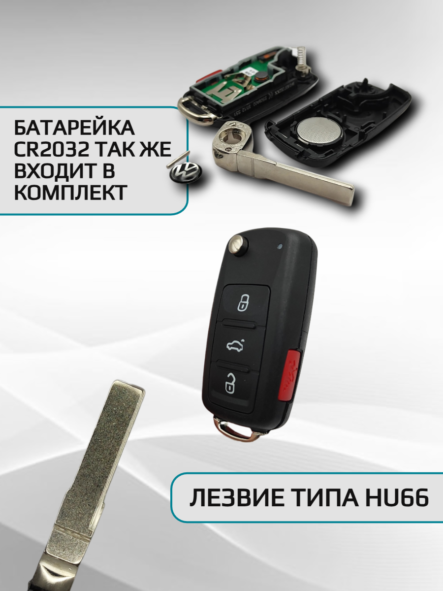 Выкидной ключ зажигания для Volkswagen