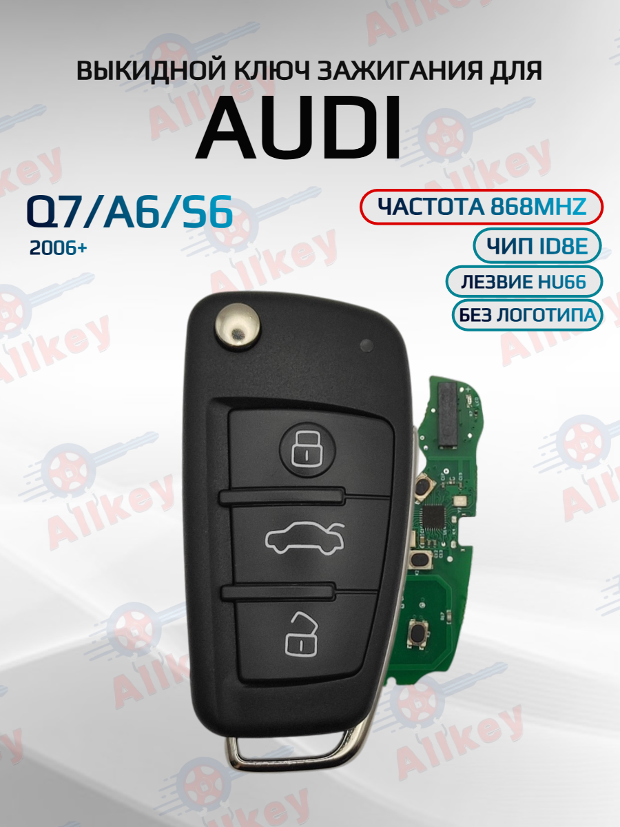 Выкидной ключ зажигания для Audi 868Mhz БЕЗ ЛОГО