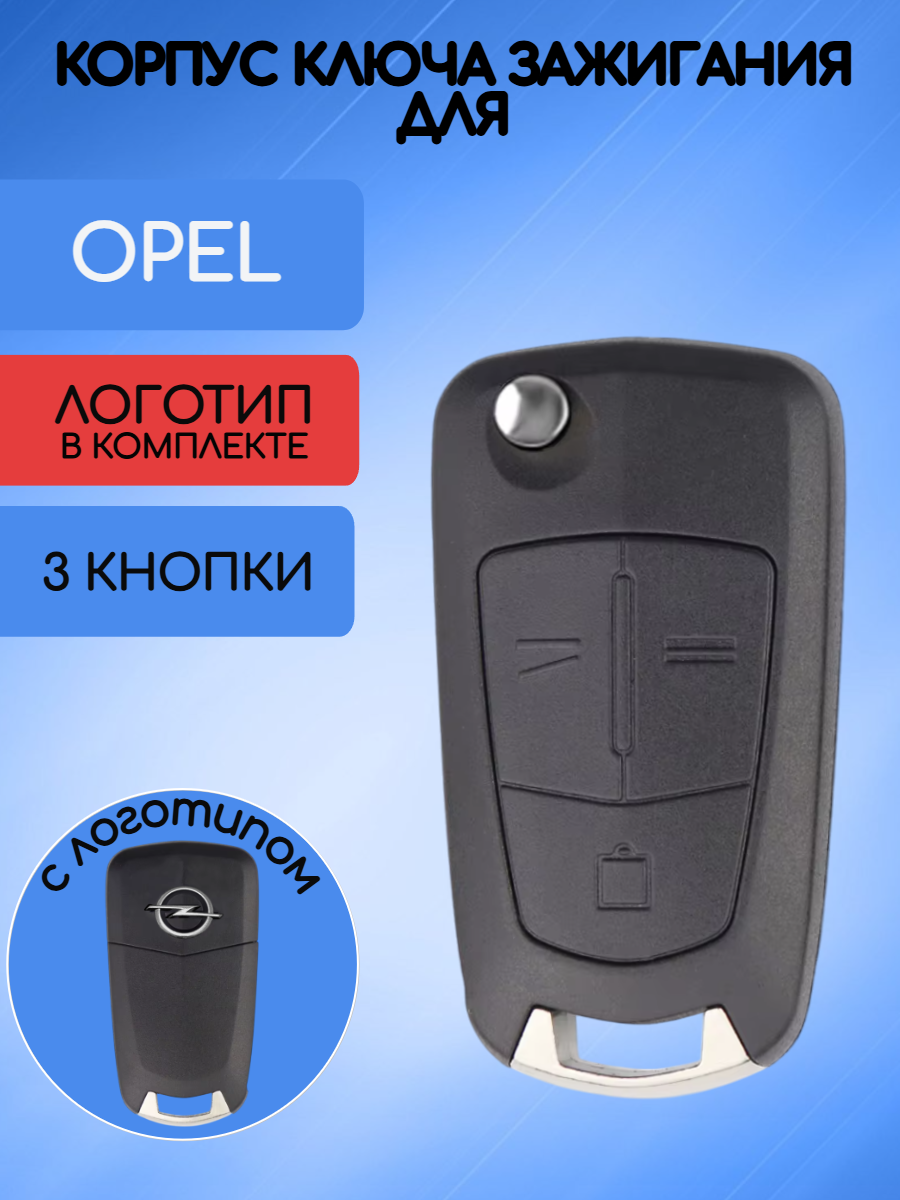 Корпус выкидного ключа с 3 кнопками для Opel с логотипом