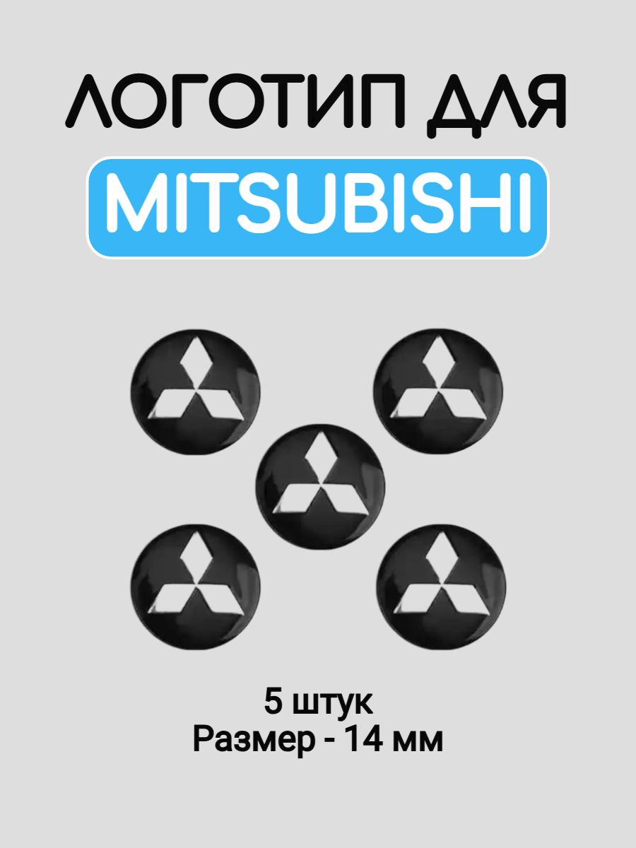 Эмблема логотип для Mitsubishi 14 мм силиконовые