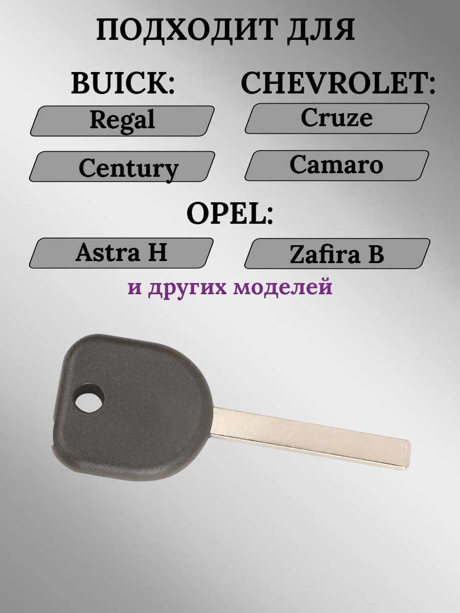 Заготовка с местом под чип для Opel Chevrolet Buick (5 шт.) 