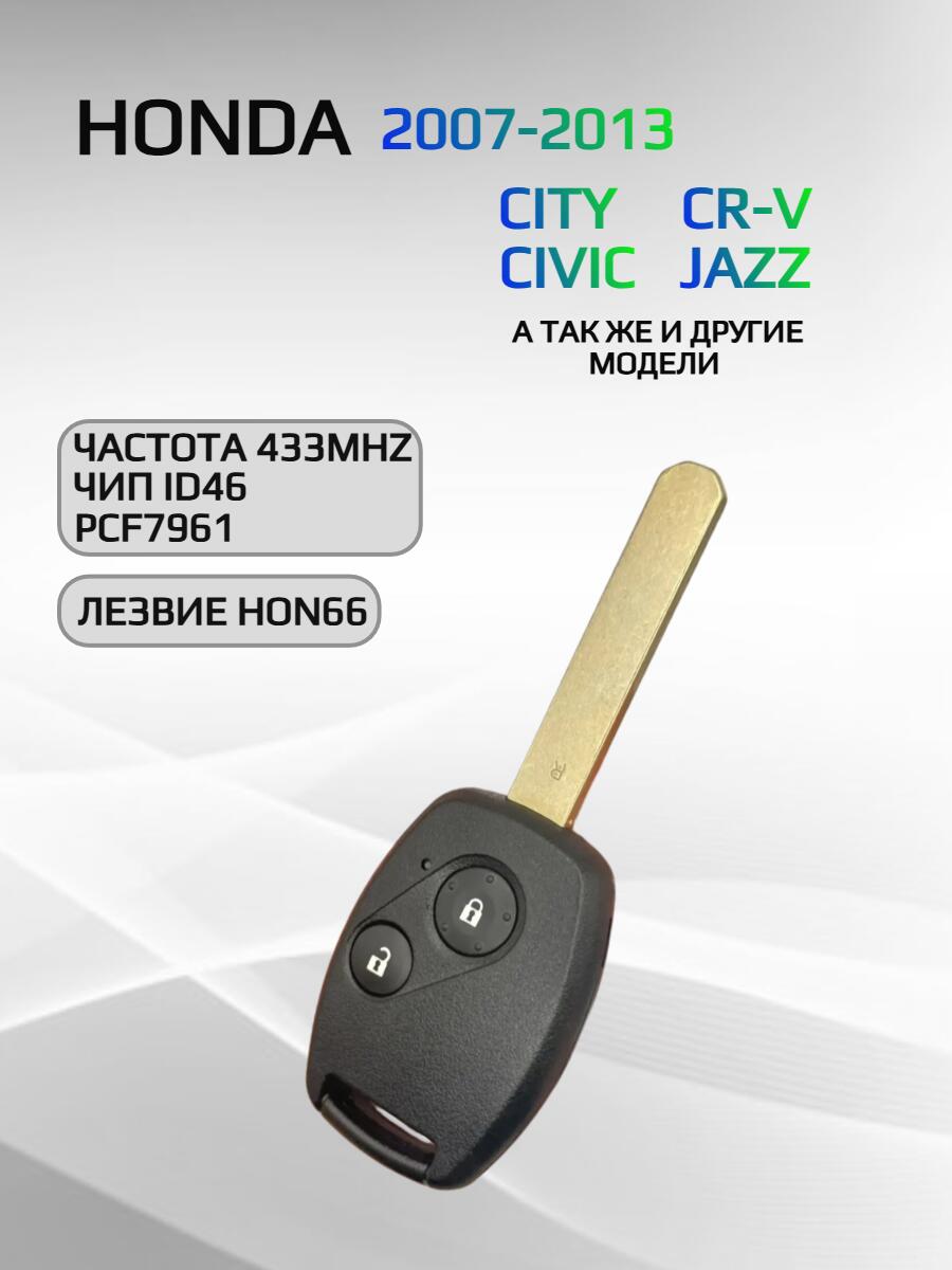Ключ зажигания с 2 кнопками с частотой 433 mzh, для Honda CR-V/CIVIC/CITY /JAZZ