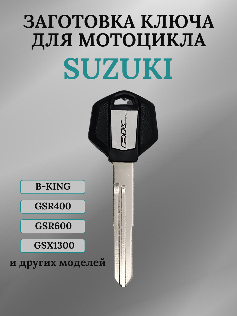 Заготовка ключа для мотоцикла Suzuki B-KING