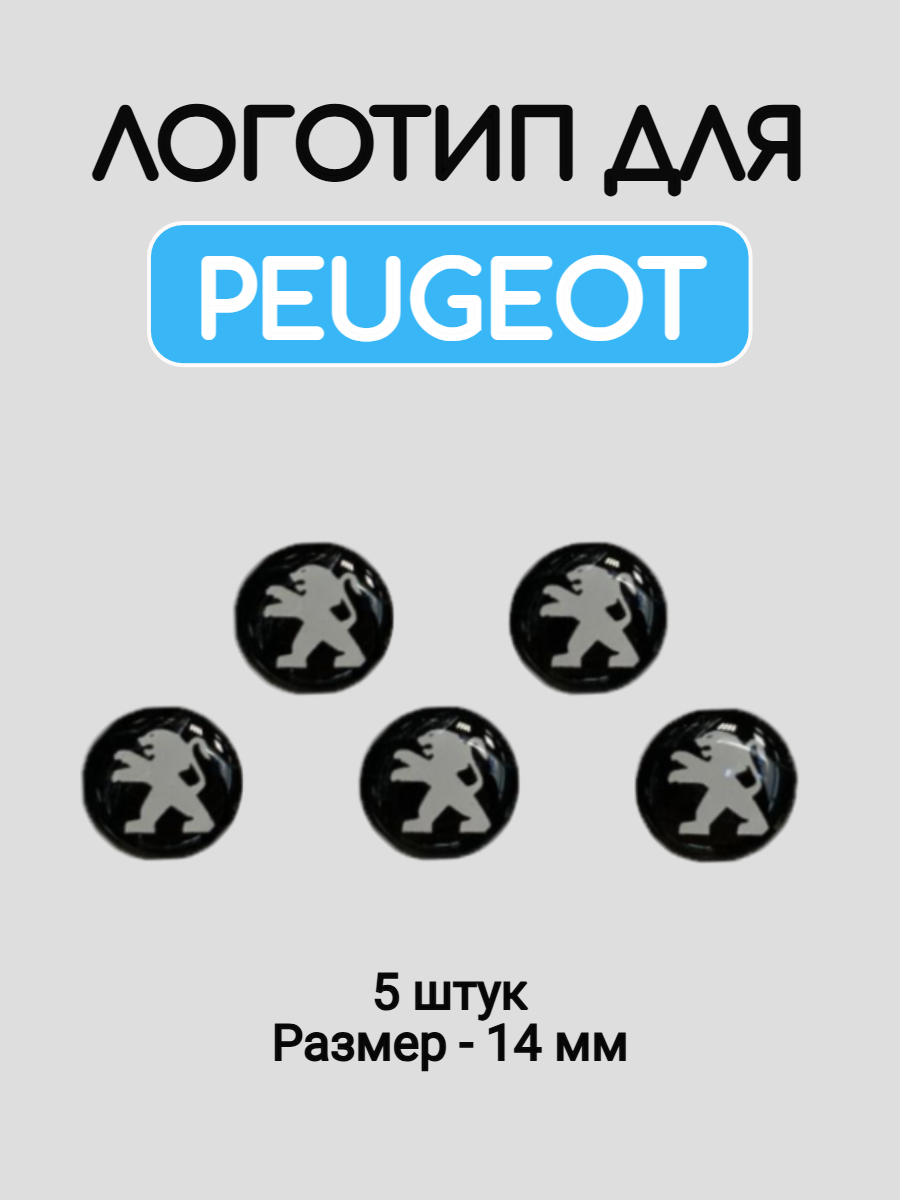 Эмблема логотип для Peugeot 14 мм силиконовые