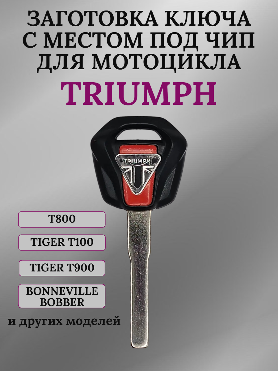 Заготовка ключа с местом под чип для Triumph Tiger 900