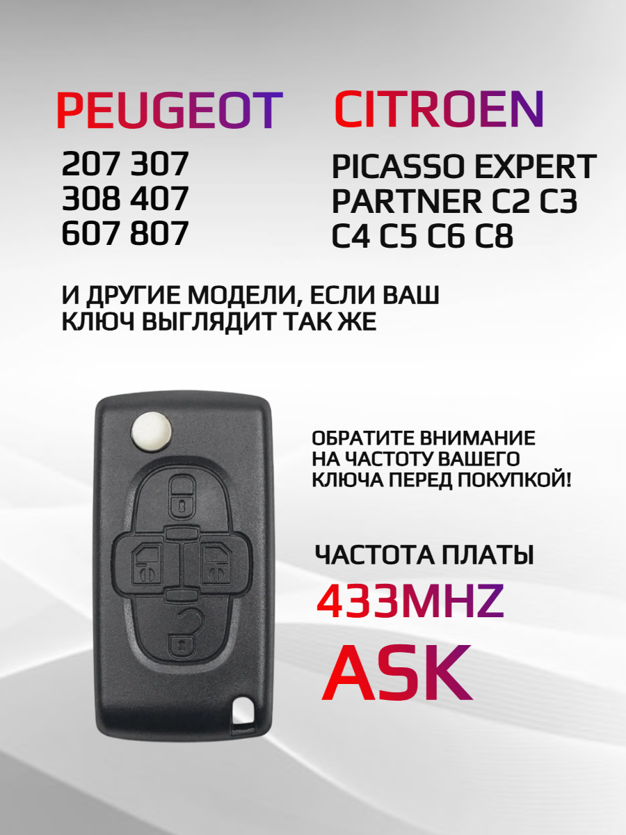 Плата для ключей Peugeot, Citroen