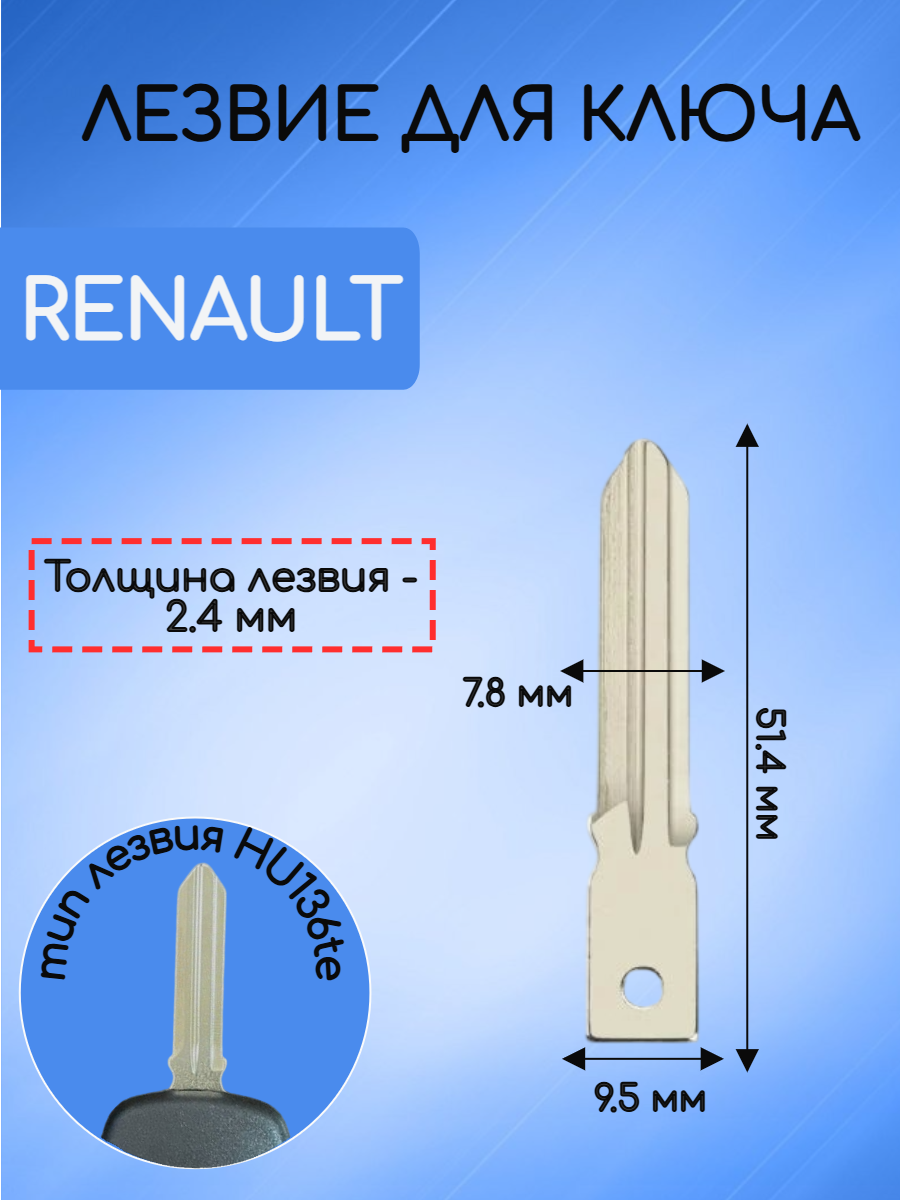 Лезвие HU136te для ключа RENAULT