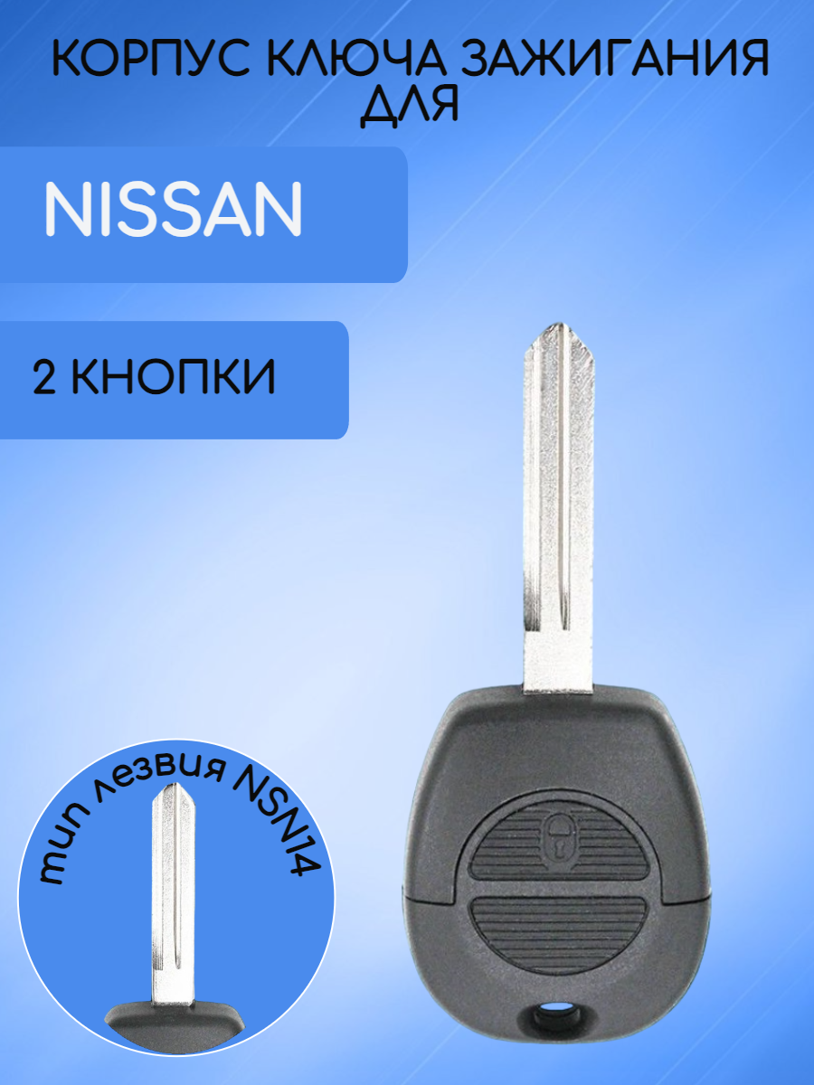 Корпус ключа для Ниссан