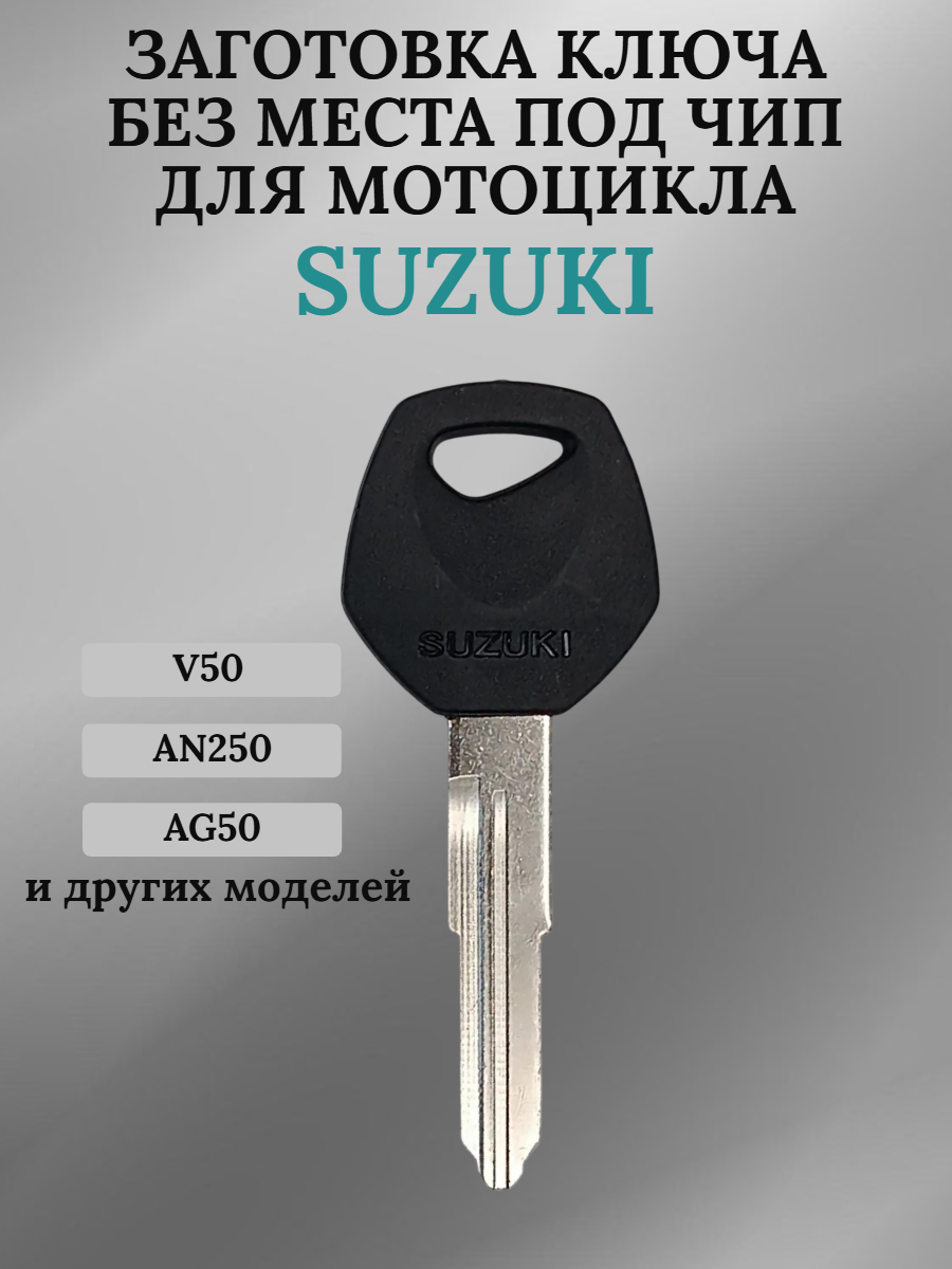 Заготовка ключа для мотоцикла Suzuki AN250 V50