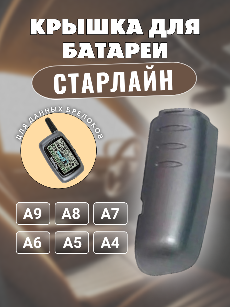 Крышка для пульта сигнализации Старлайн A9; A6 (серый)