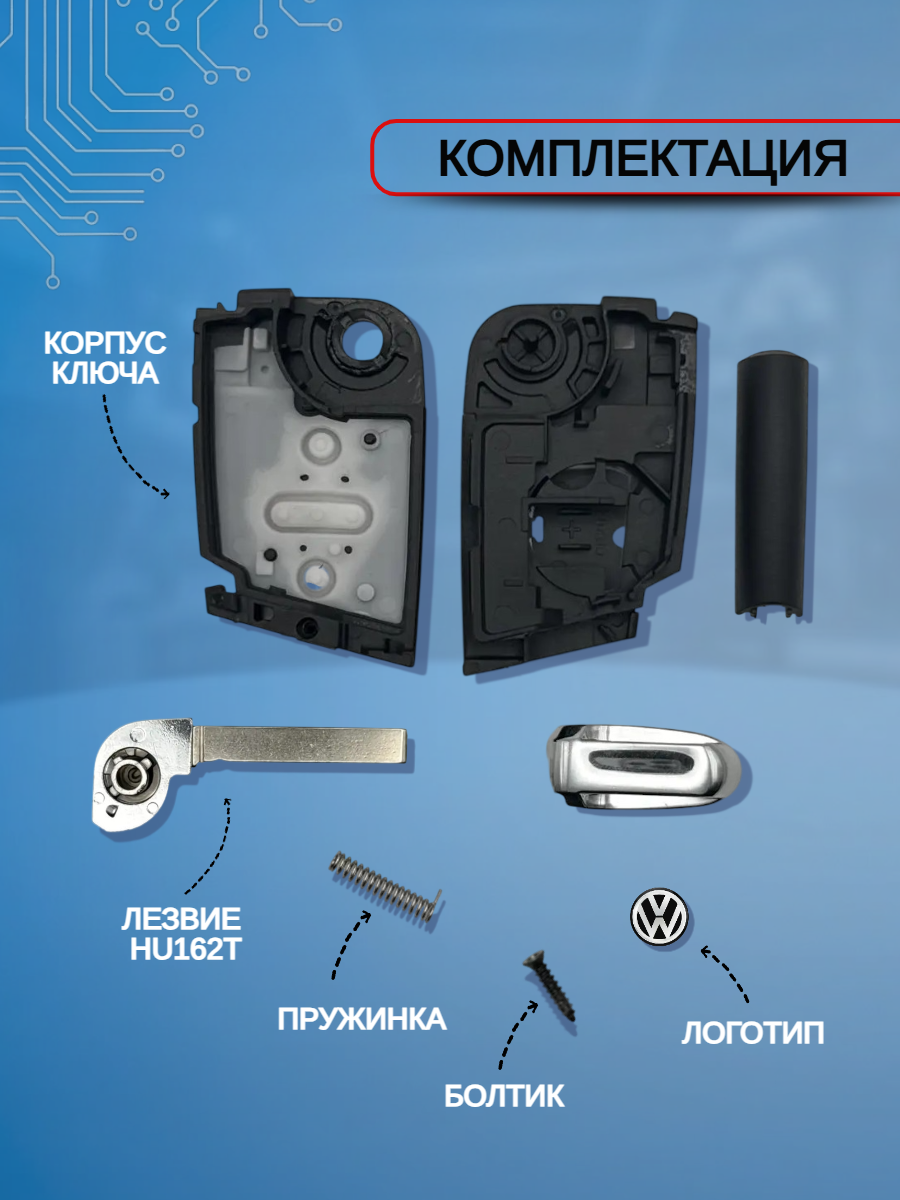 Корпус ключа зажигания c 4 кнопками для Фольксваген / Golf 7/ Tiguan/ Passat, лезвие HU162T