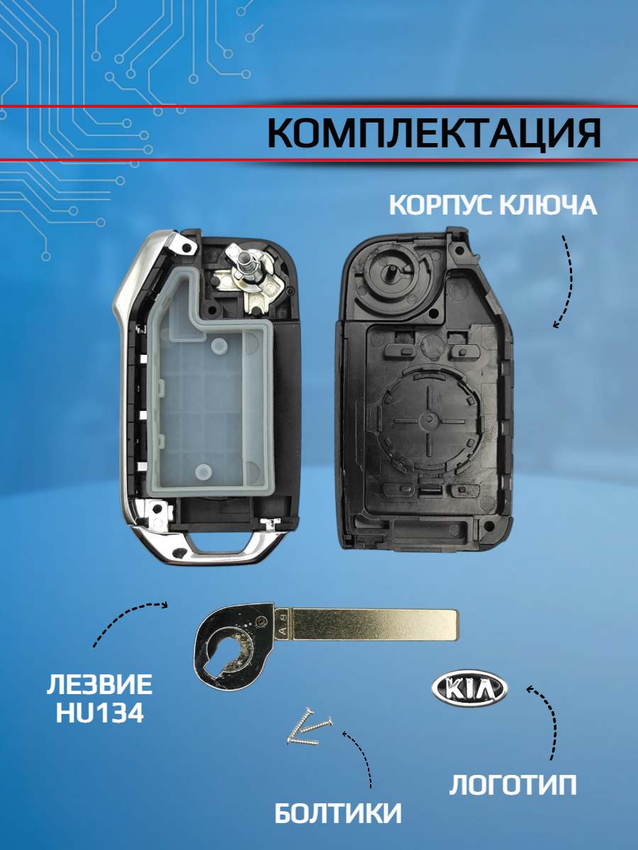Корпус выкидного ключа 3+1 кнопки для KIA