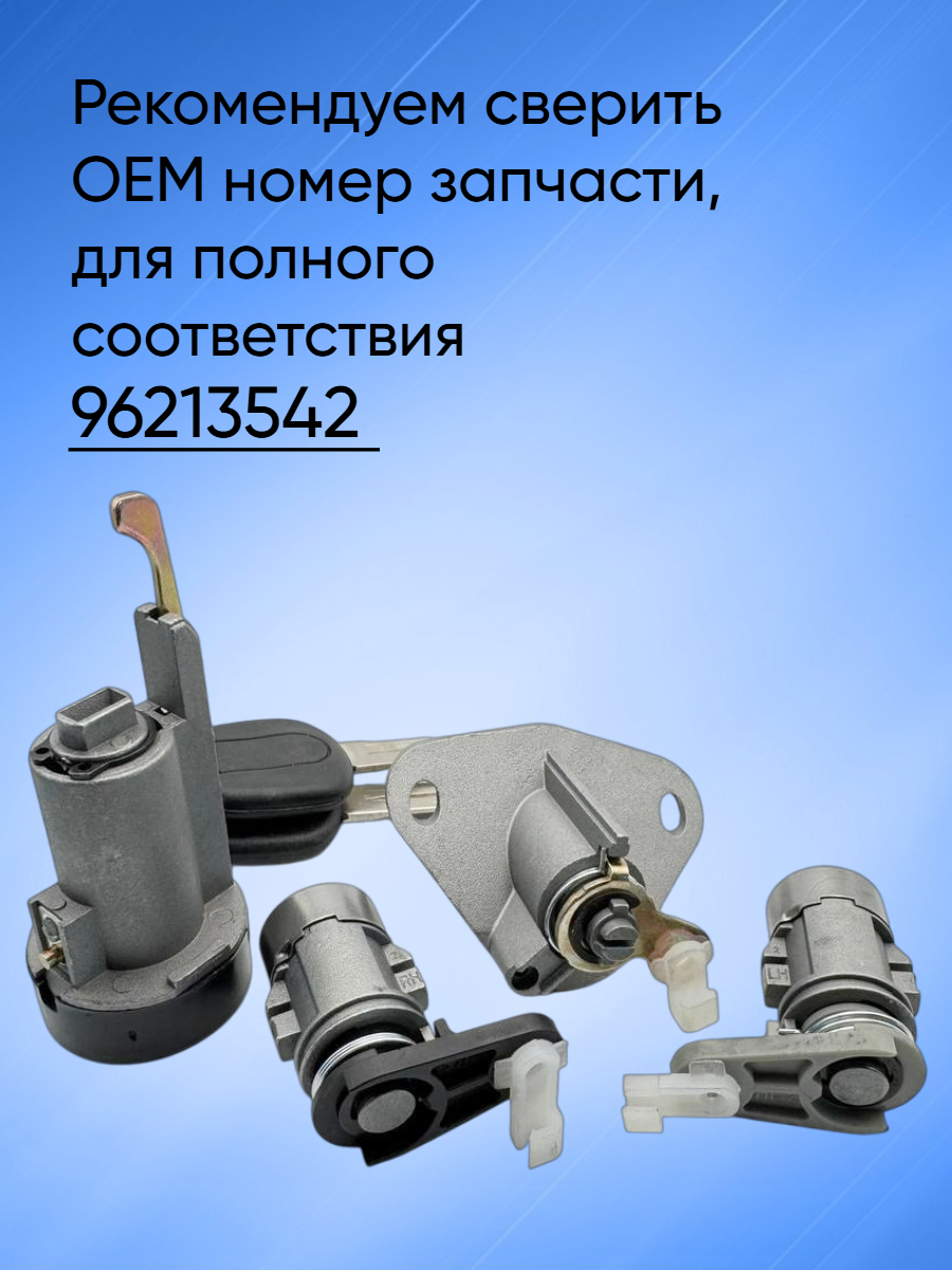 Комплект замков личинок для Chevrolet Lanos от 1997года - по наст.время