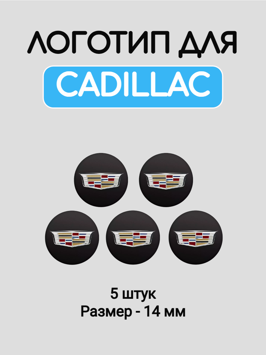 Эмблема логотип для Cadillac 14 мм силиконовые