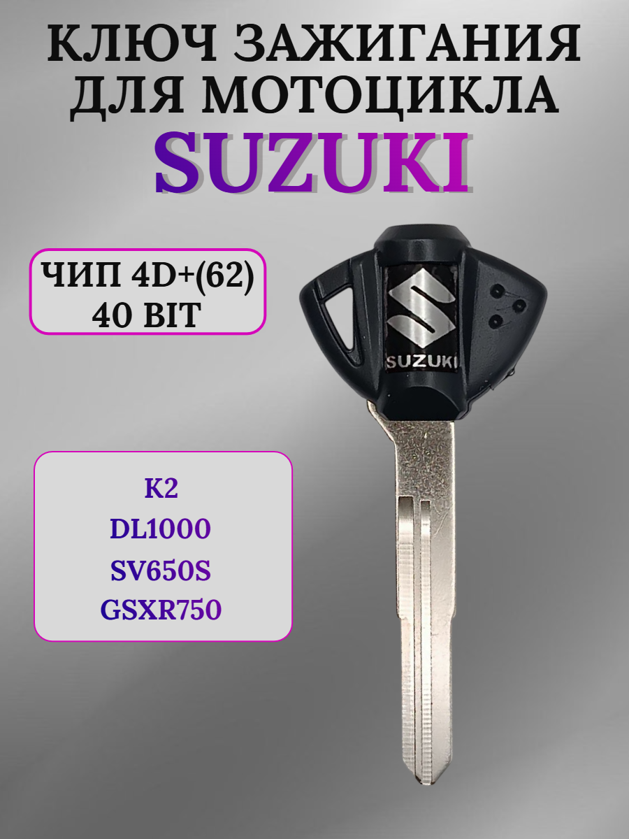Ключ зажигания для мотоцикла Suzuki, чип 4D+(62)