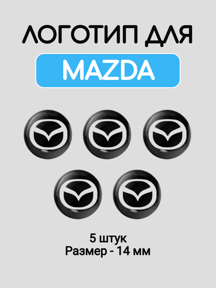 Эмблема логотип для Mazda 14 мм силиконовые