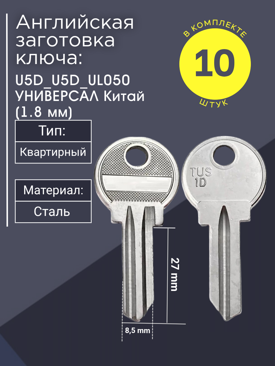 Английская заготовка для ключа Универсал U5D_U5D_UL050