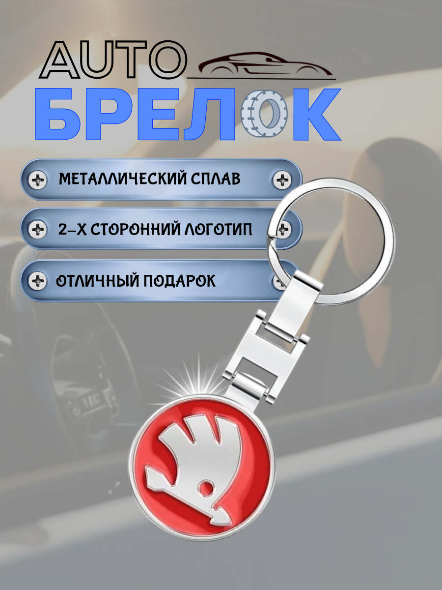 Авто-брелок Skoda с кольцом (красный)