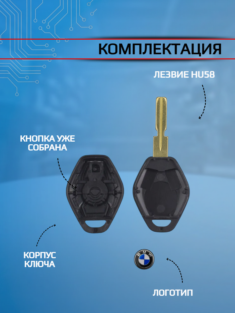 Корпус ключа с лезвием HU58 для BMW