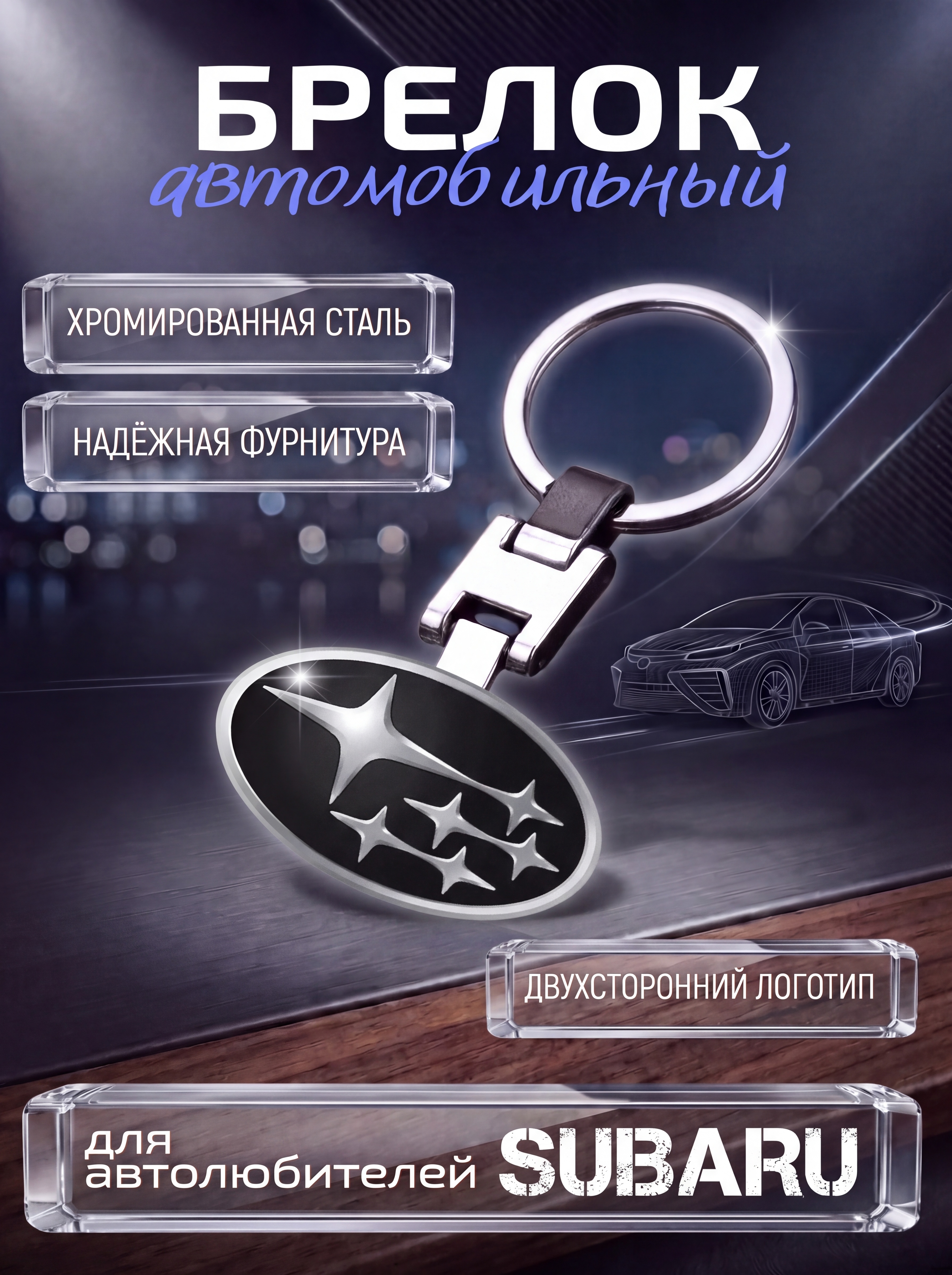 Авто-брелок Subaru с кольцом (черный каменный)