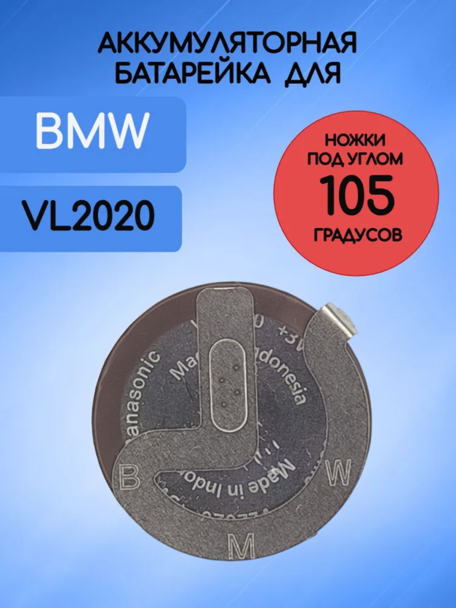 Аккумуляторная батарея для ключа BMW 2020