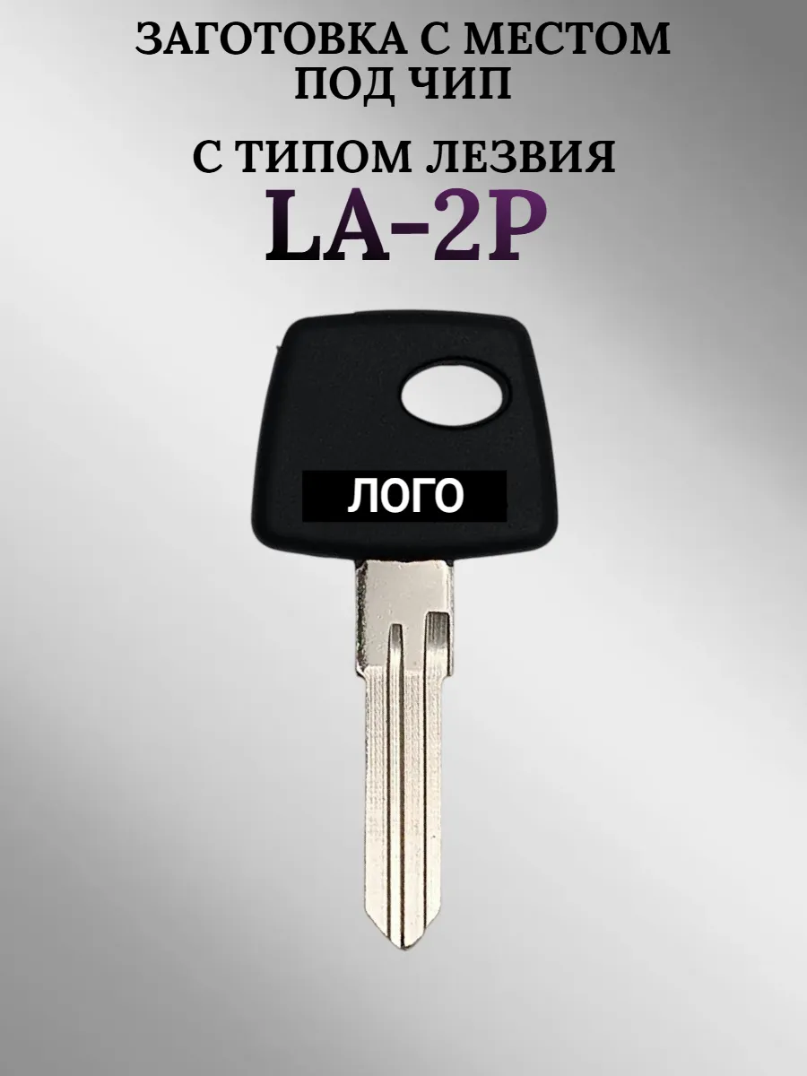 Заготовка с местом под чип для Лада с лезвием LA-2P (1шт.) 