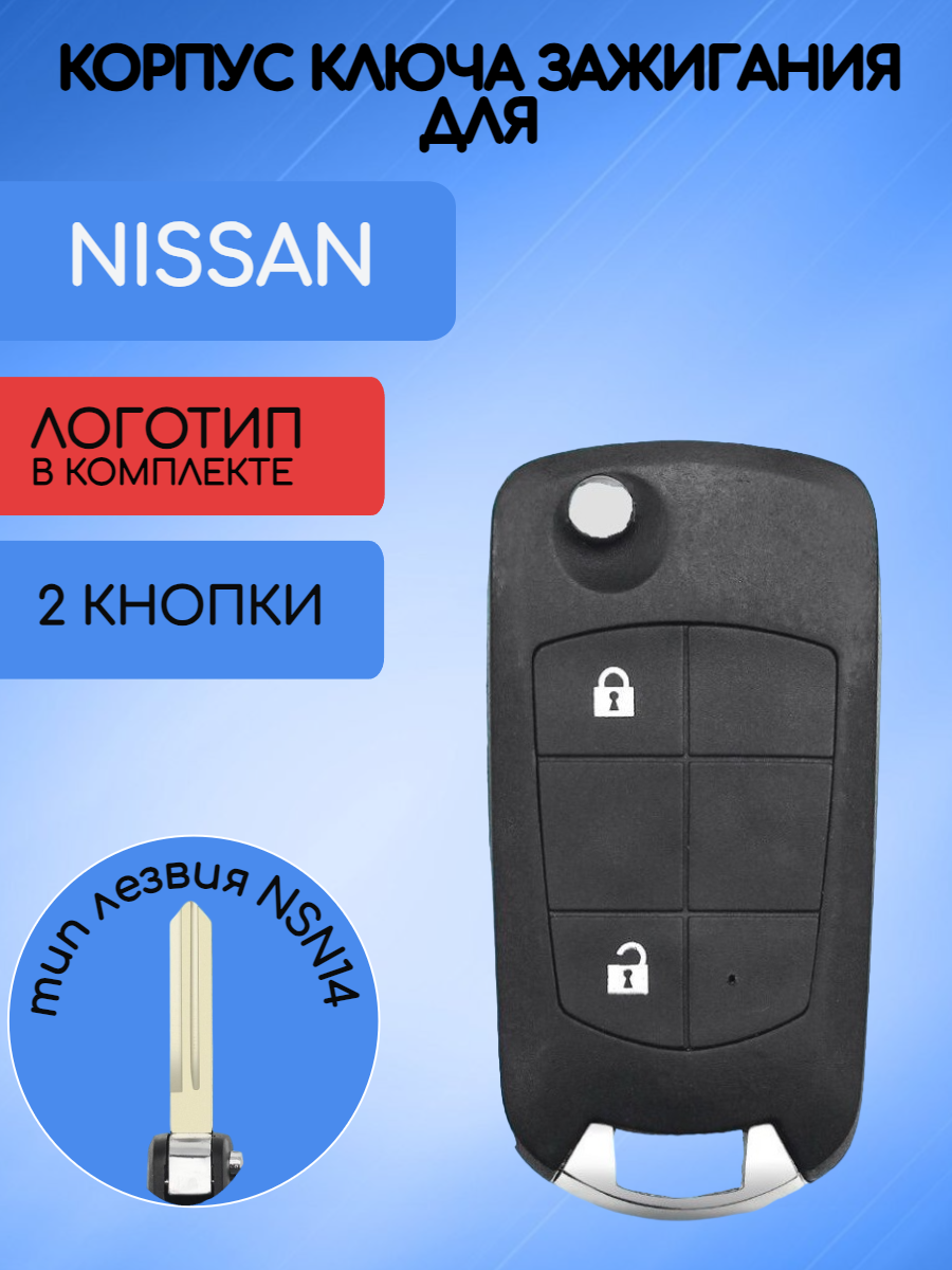 Корпус выкидного ключа с 2 кнопками для Nissan / Ниссан