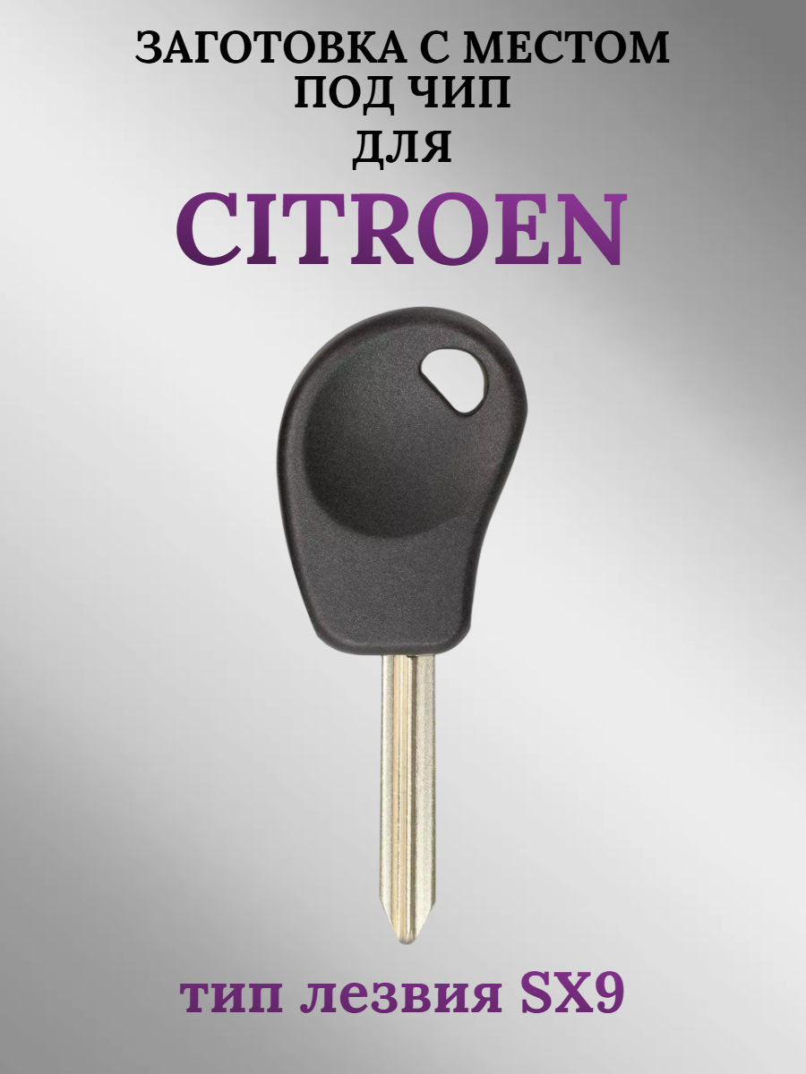 Заготовка с местом под чип для Citroen Ситроен (1 шт.) 