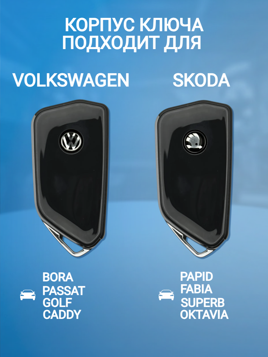 Корпус выкидного ключа для VW / Skoda