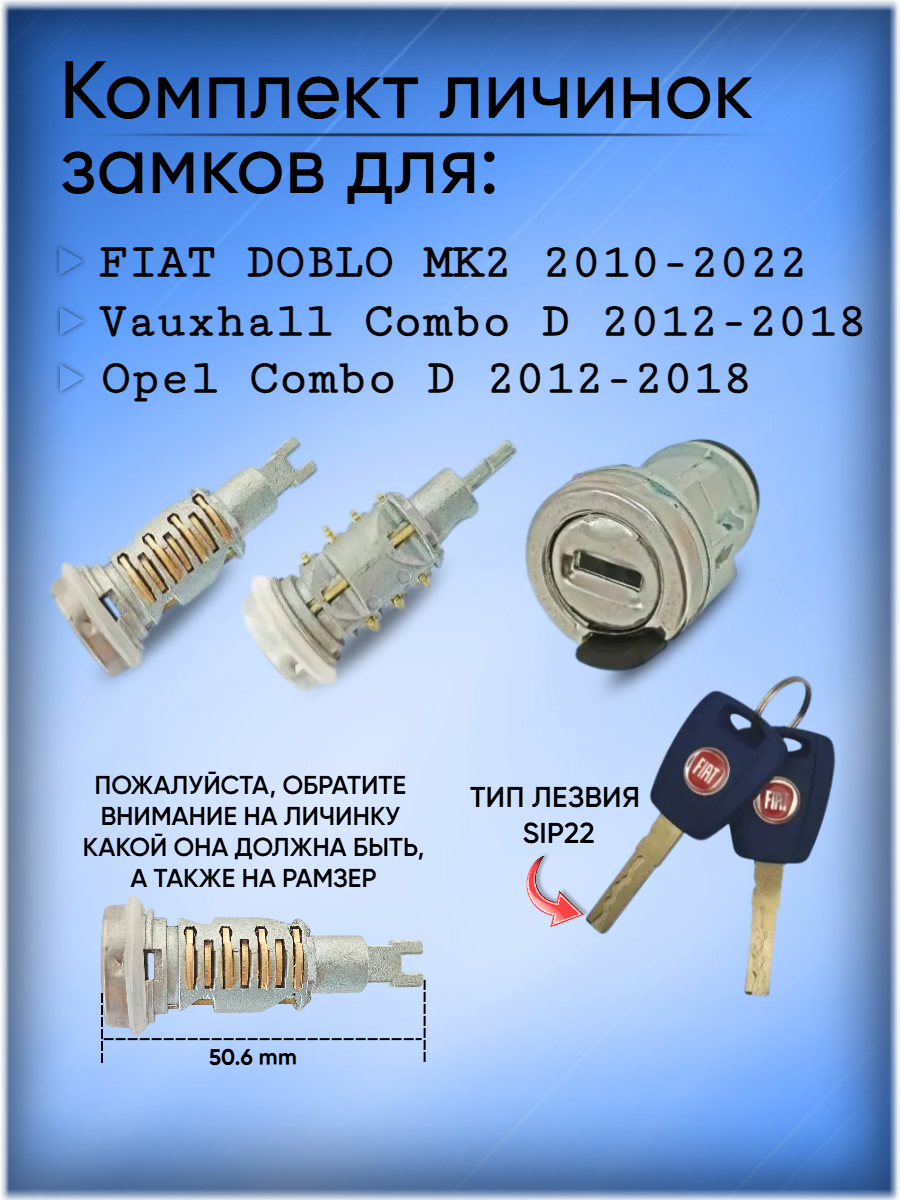 Комплект замков личинок для Fiat Doblo MK2