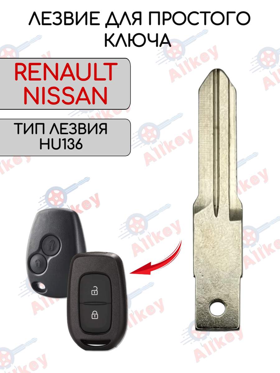 Лезвие для ключа RENAULT -HU136