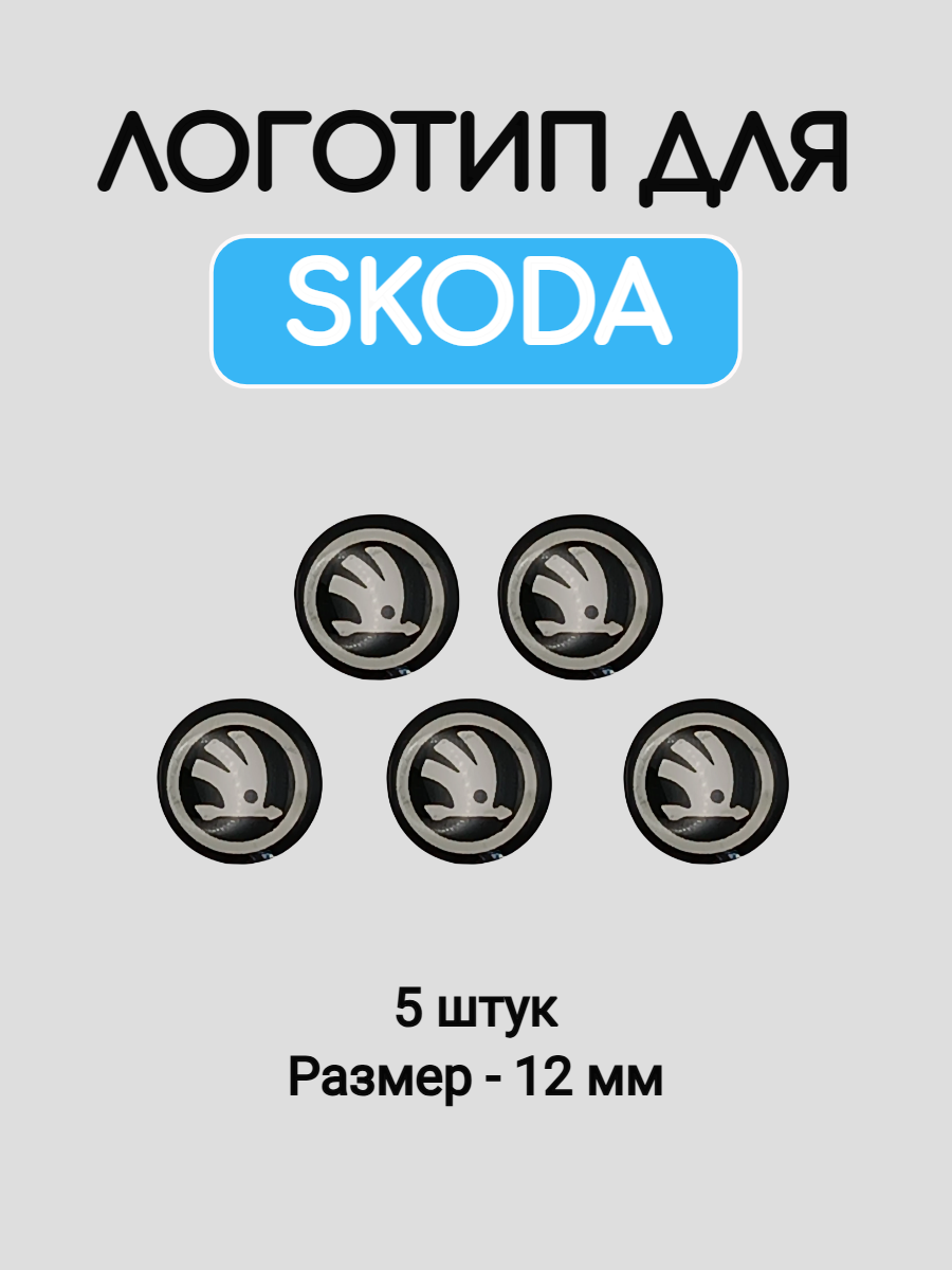 Эмблема логотип для Skoda 12 мм силиконовые