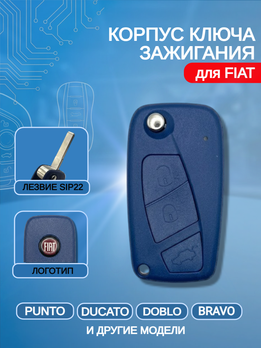 Корпус выкидного ключа с 3 кнопками лезвие SIP22 для Fiat, синий