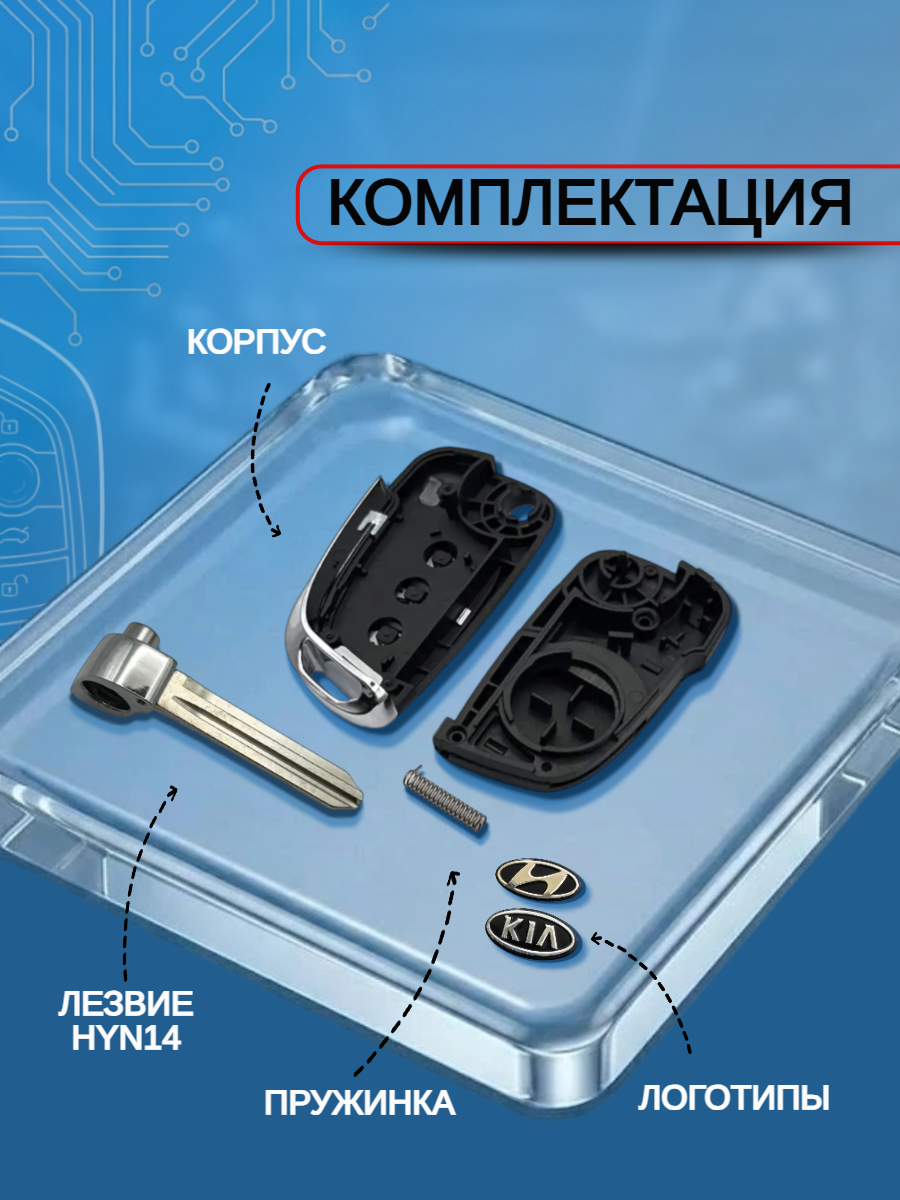Корпус выкидного ключа с 3 кнопками для KIA, HYUNDAI Accent/ Elantra/ Solaris/ Cerato, лезвие HYN14