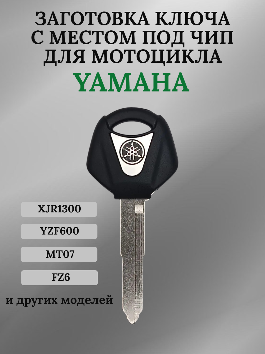 Заготовка ключа с местом под чип для мотоцикла Yamaha 04