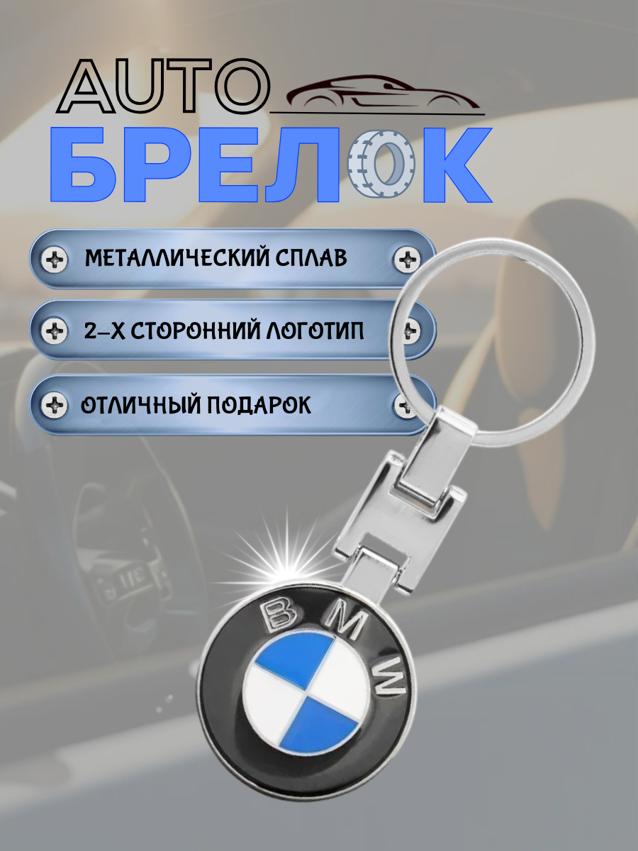 Авто-брелок BMW с кольцом (черный каменный)