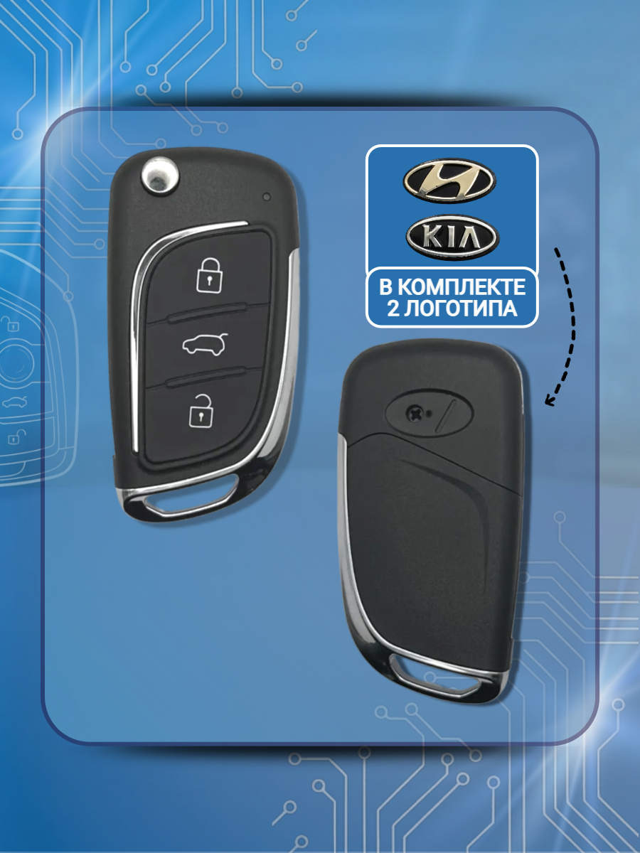 Корпус выкидного ключа с 3 кнопками для KIA, HYUNDAI Accent/ Elantra/ Solaris/ Cerato, лезвие HYN20R