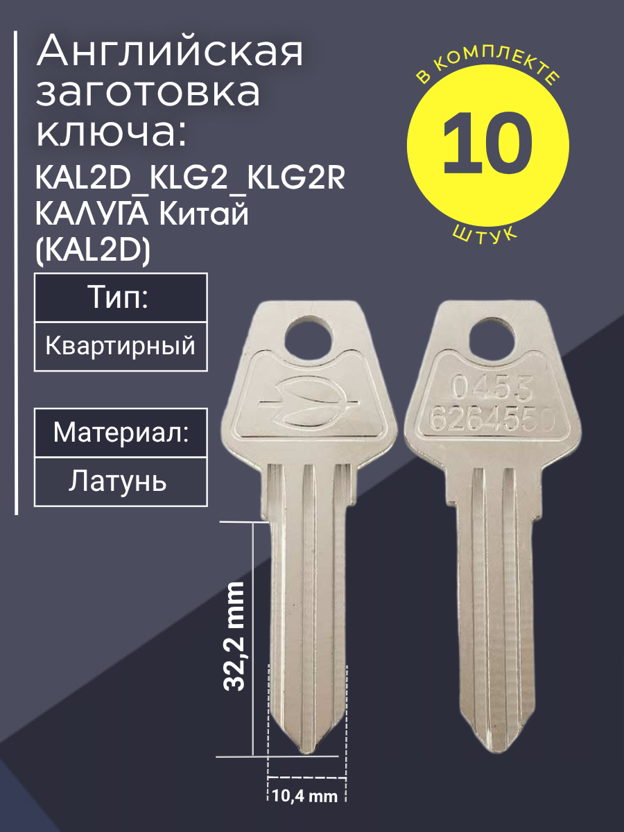 Английская заготовка для ключа Калуга KAL2D_KLG2_KLG2R