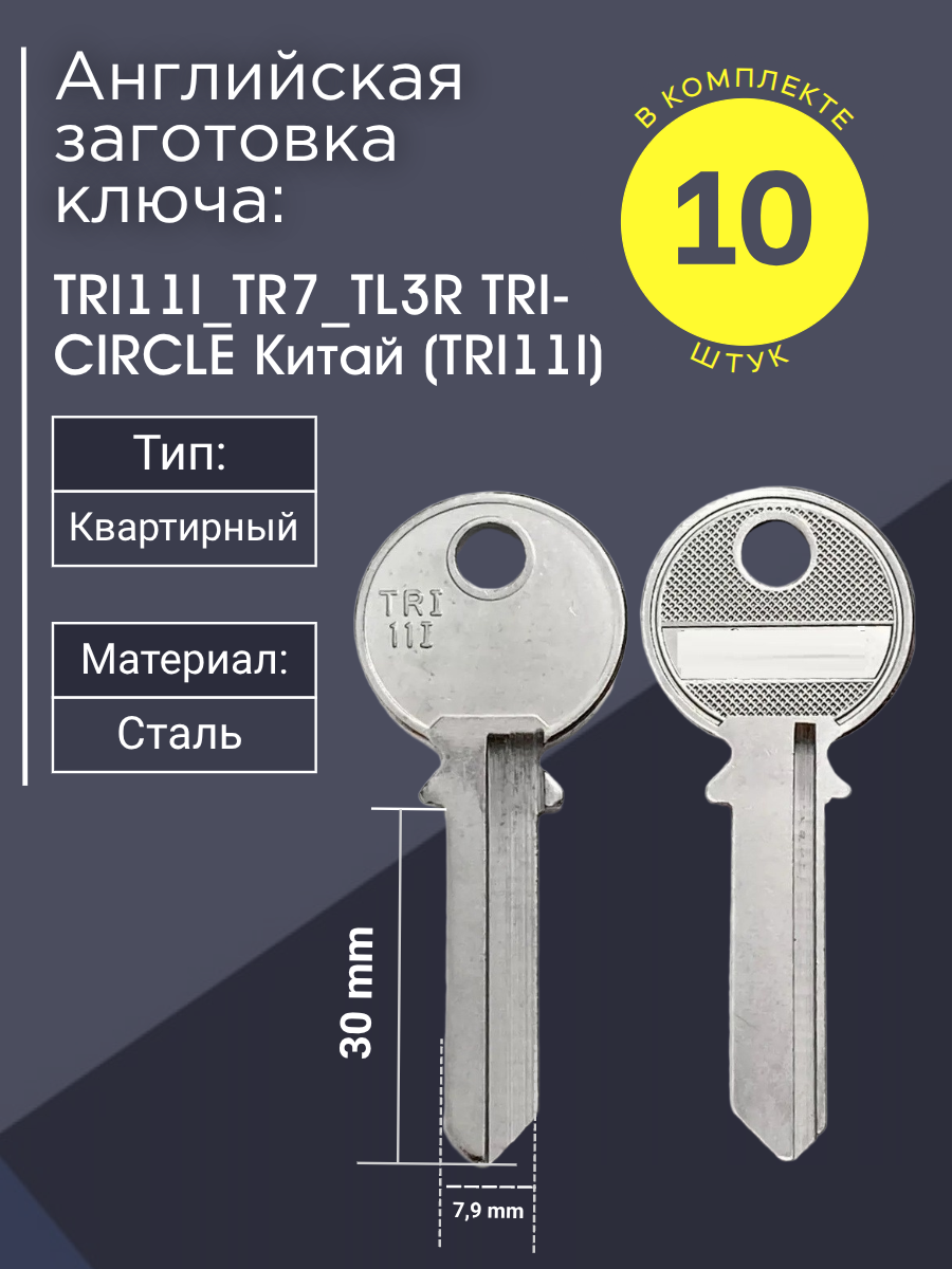 Английская заготовка для ключа Tri-Circle TRI11I_TR7_TL3R