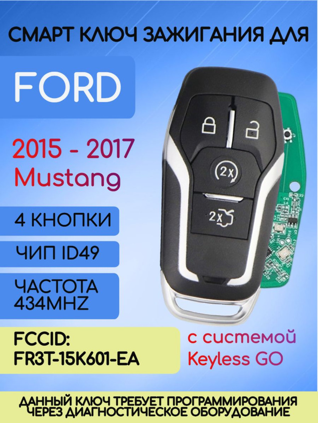Смарт ключ зажигания для Ford MUSTANG с 4 кнопками с частотой 434 mhz и чипом ID49 с лезвием HU101 с системой Keyless Go