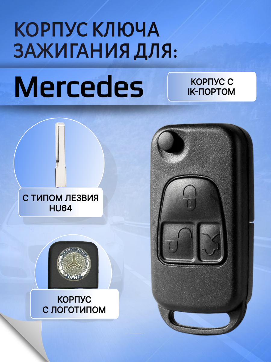 Корпус выкидного ключа с 3 кнопками лезвие HU64 для Mercedes Benz, с логотипом