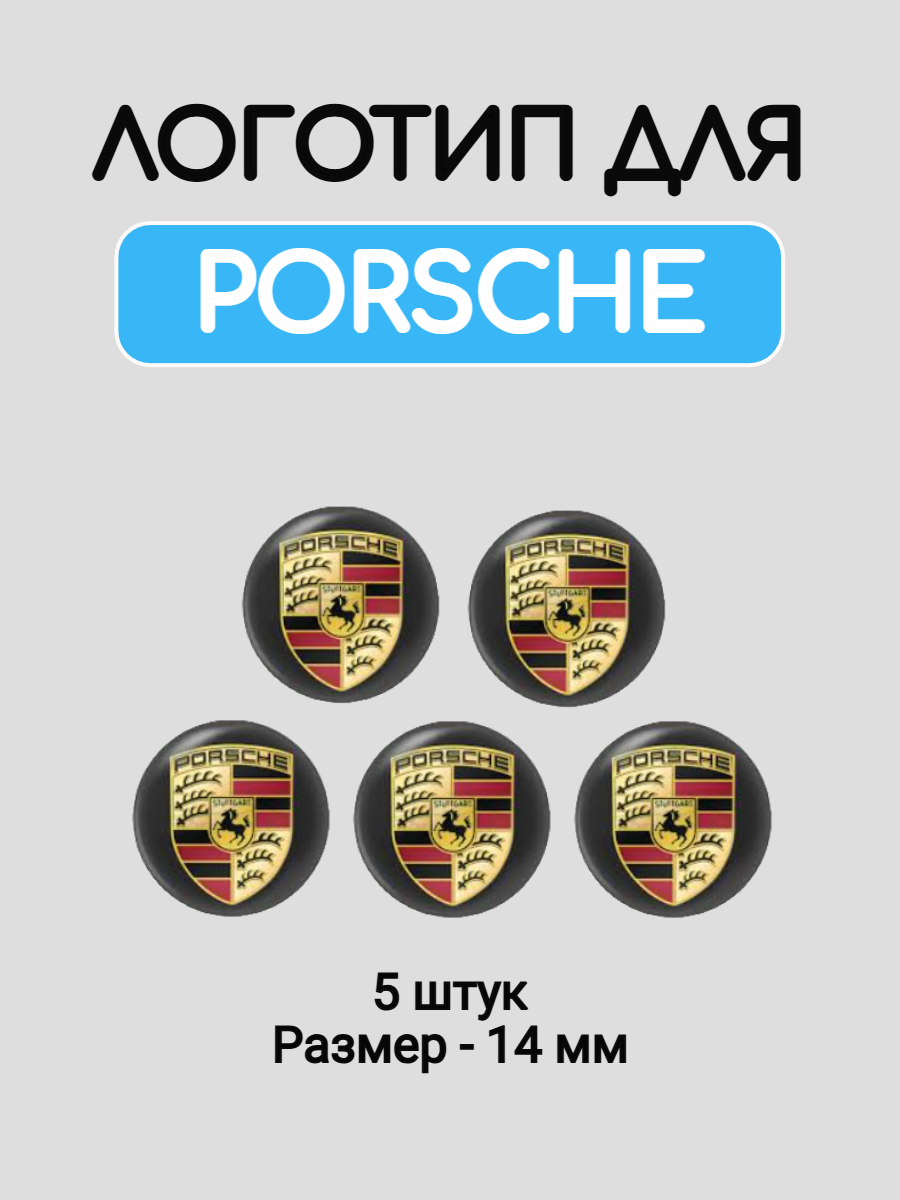 Эмблема логотип для Porsche 14 мм силиконовые
