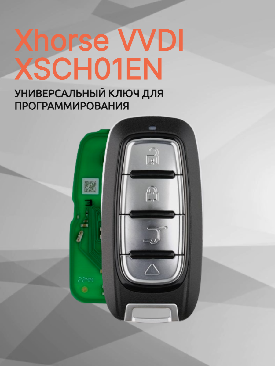 Купить смарт-ключи Xhorse серии XS (Smart Key) | Универсальные | AllKey