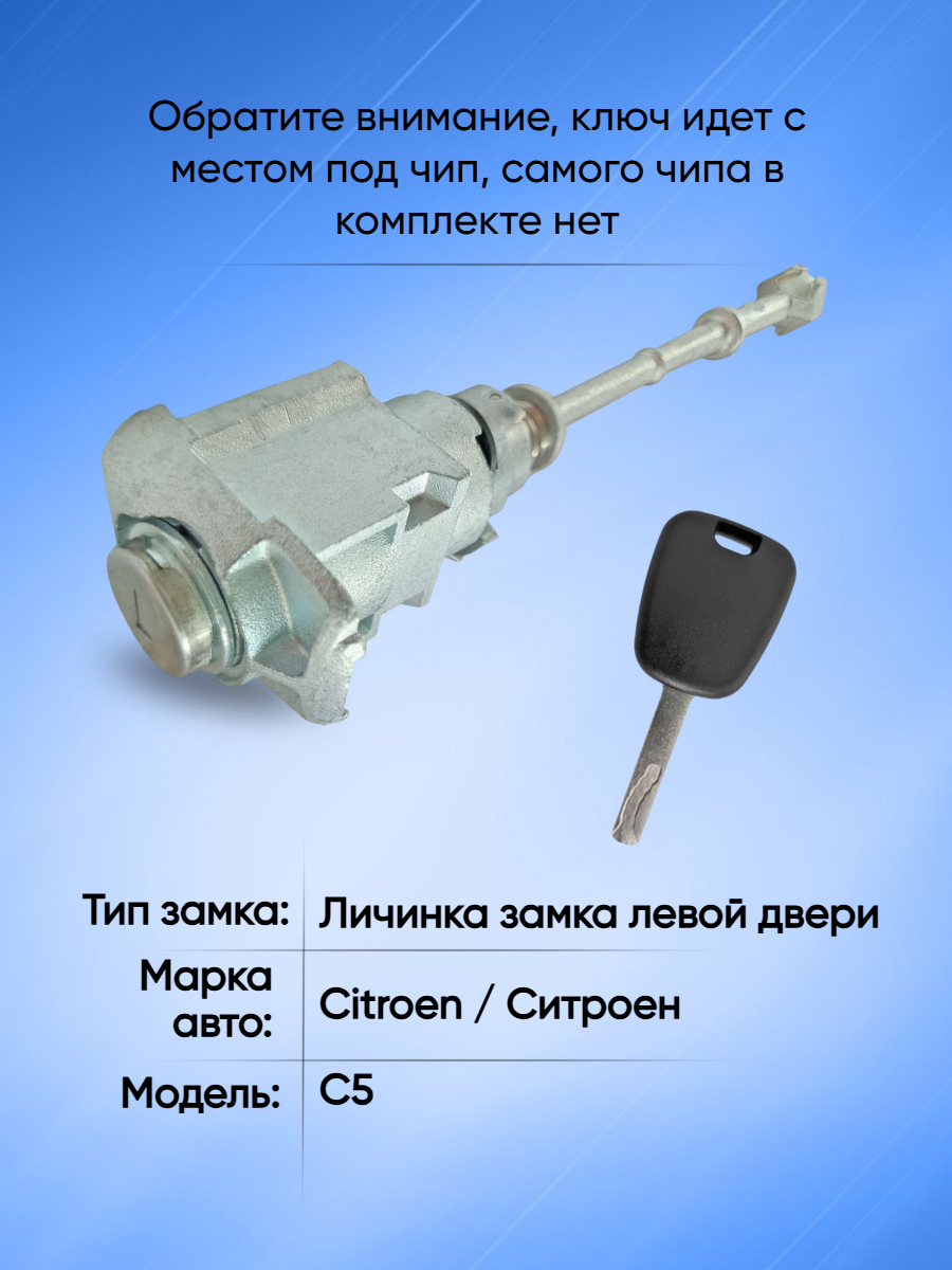 Замок личинка водительской двери для Citroen C5