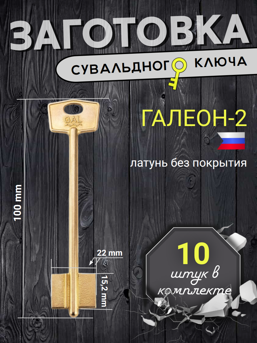 Заготовка сувальдного ключа Галеон-2