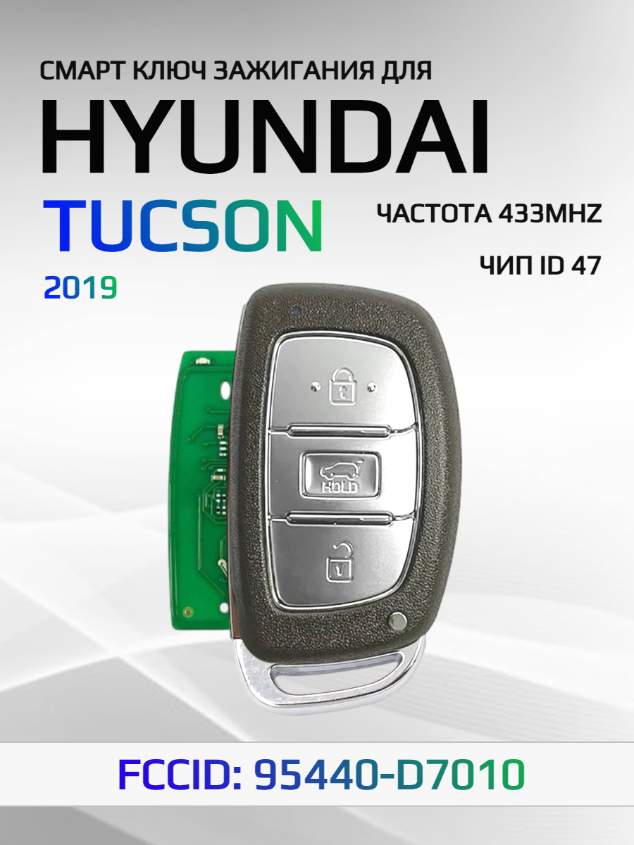 Смарт ключ зажигания для Hyundai Tucson / Хендай Туссан FCCID: 95440-D7010