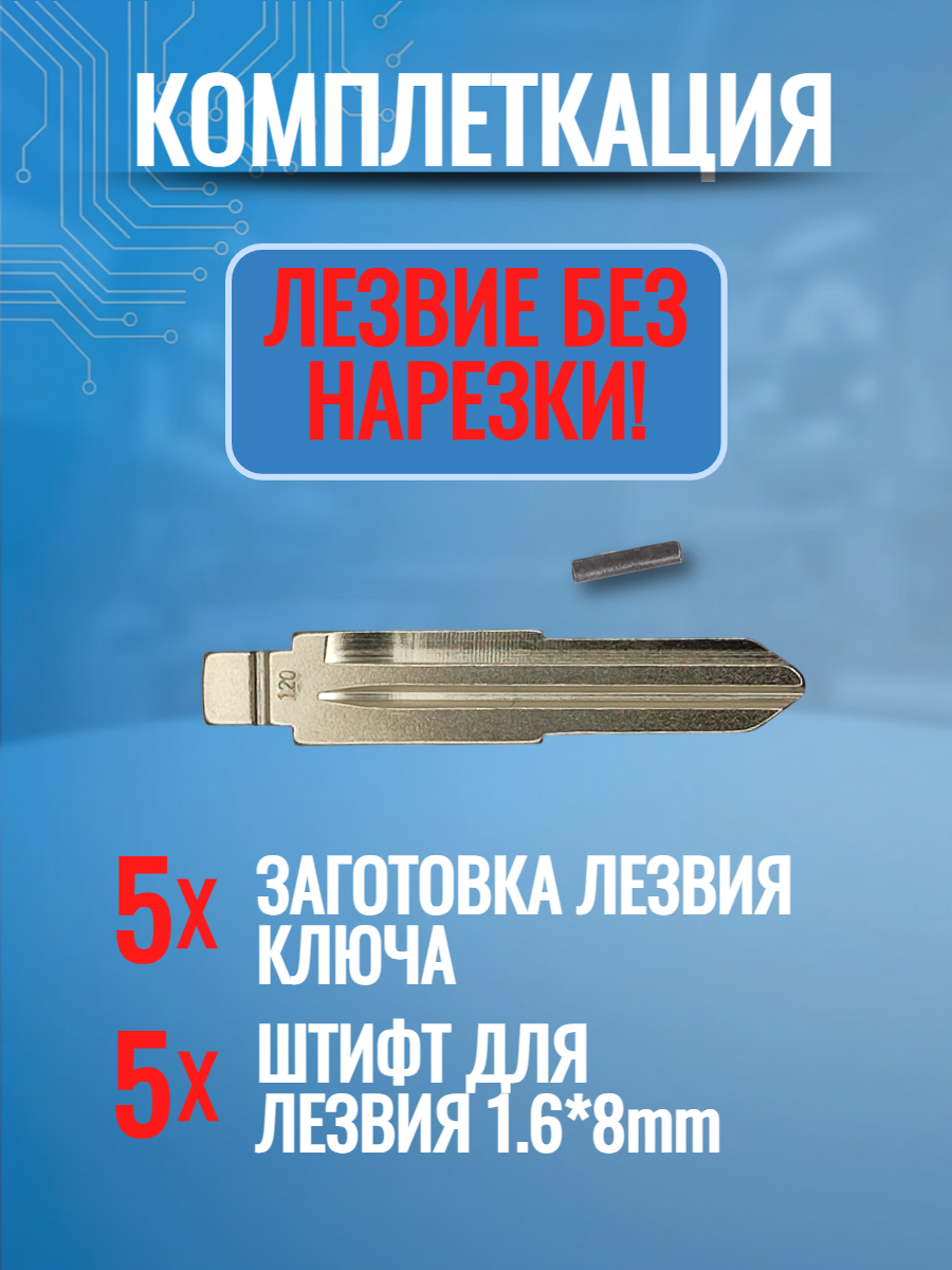 Набор лезвий из 5 штук VVDI KD (#120) для Landwind X5